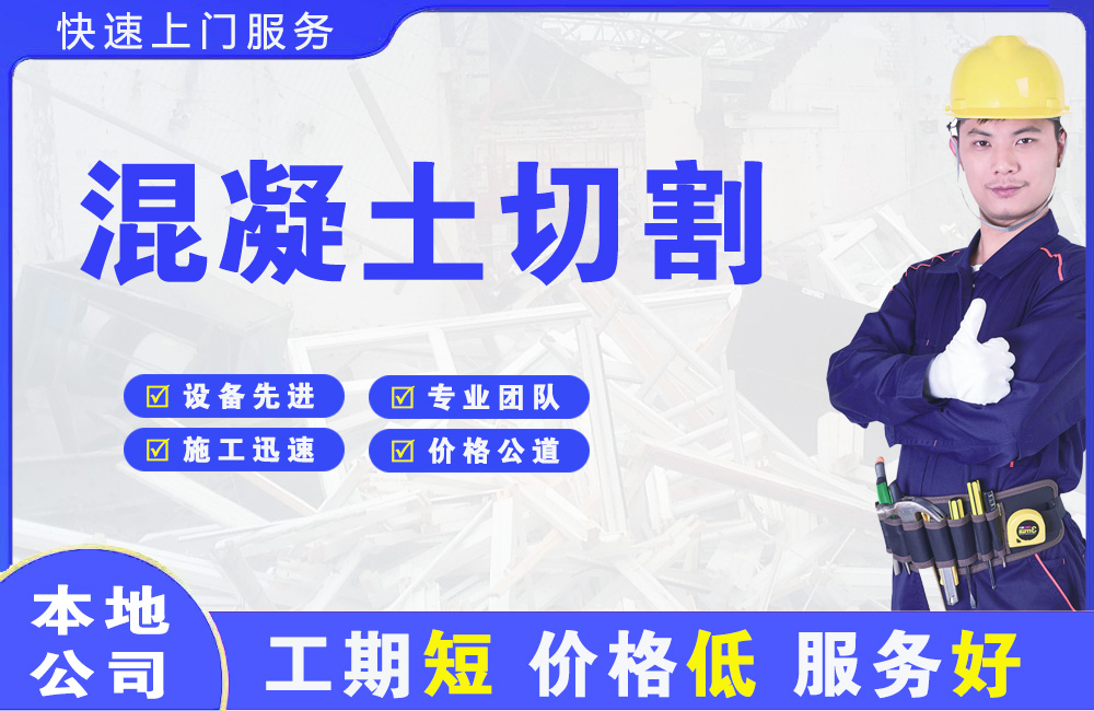 城西混凝土切割