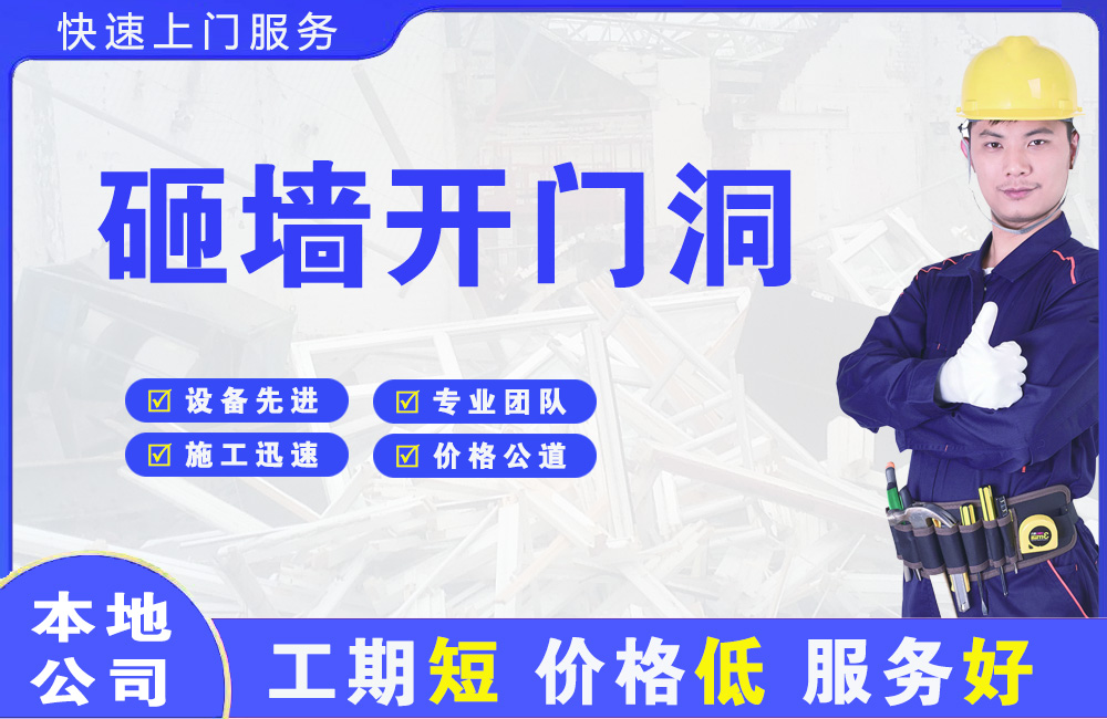 城西砸墙开门洞